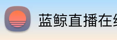 蓝鲸直播在线 Logo